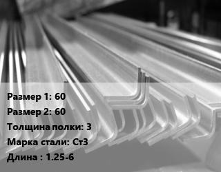 Уголок гнутый холоднокатаный 60х60х3 Сталь: Ст3 L=1.25-6, метр, н/д, рифленый,рифленый, оцинкованный цена от 285.66 сом / т, где купить, условия доставки в Оше и Ошской области
